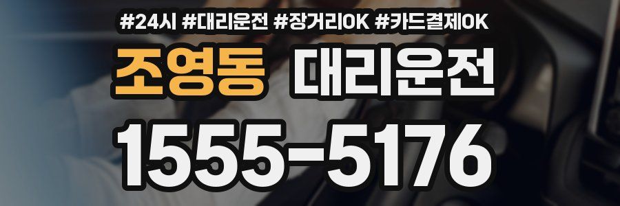 조영동 대리운전