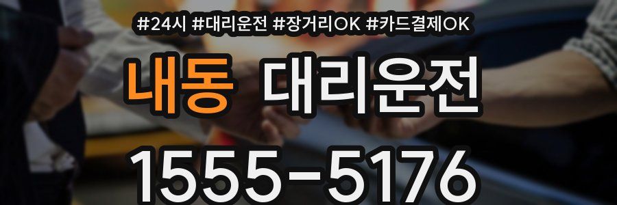 내동 대리운전