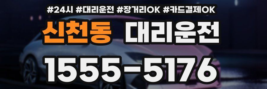 신천동 대리운전
