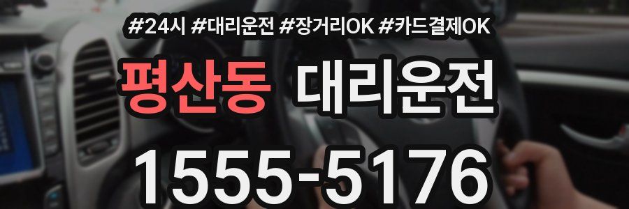 평산동 대리운전