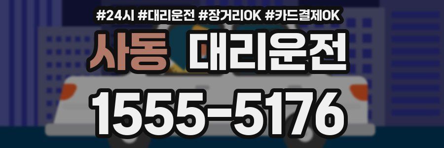 사동 대리운전