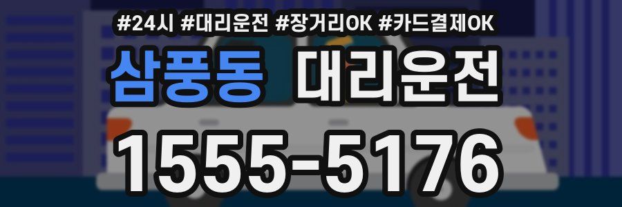삼풍동 대리운전
