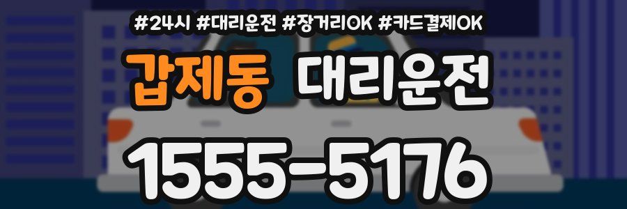 갑제동 대리운전