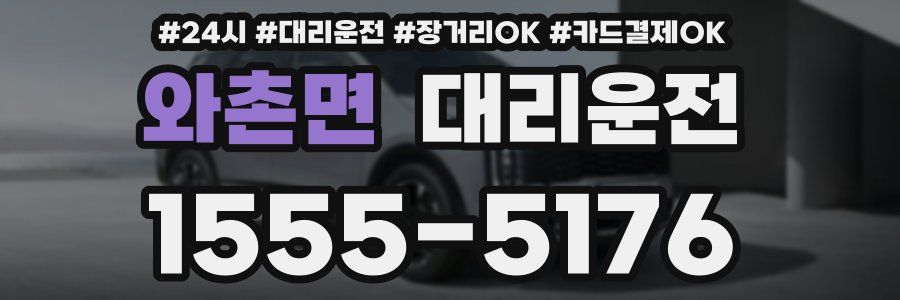 와촌면 대리운전