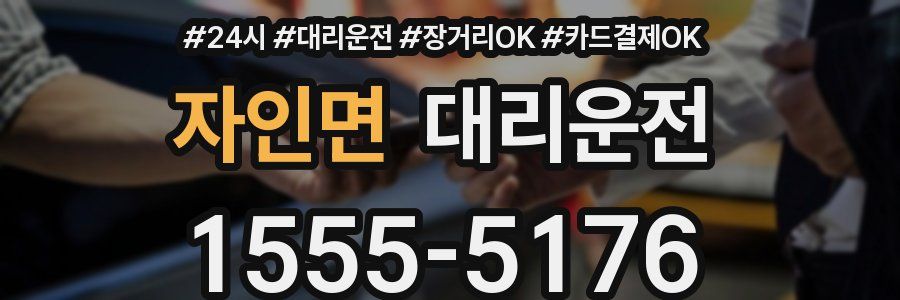 자인면 대리운전