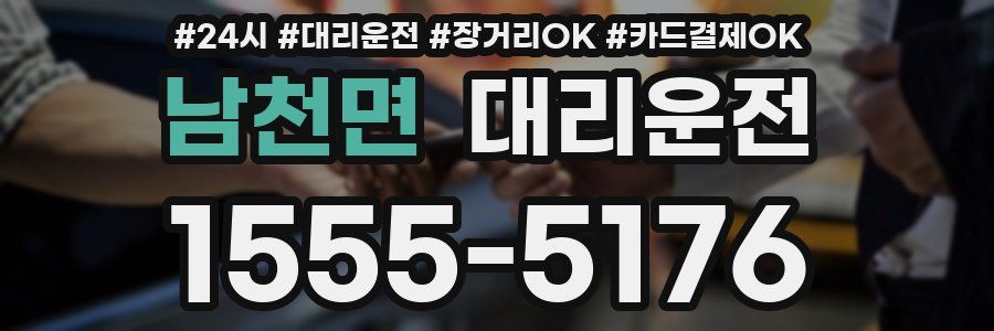 남천면 대리운전