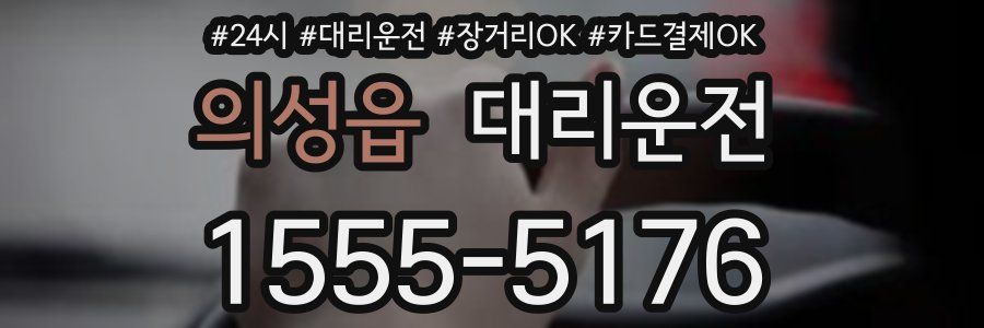 의성읍 대리운전