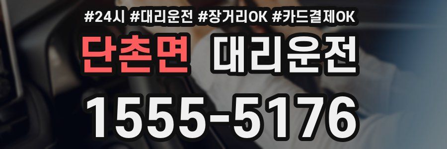 단촌면 대리운전