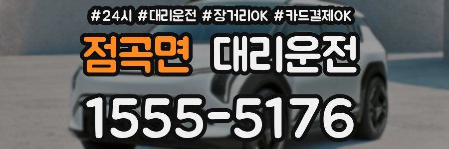 점곡면 대리운전