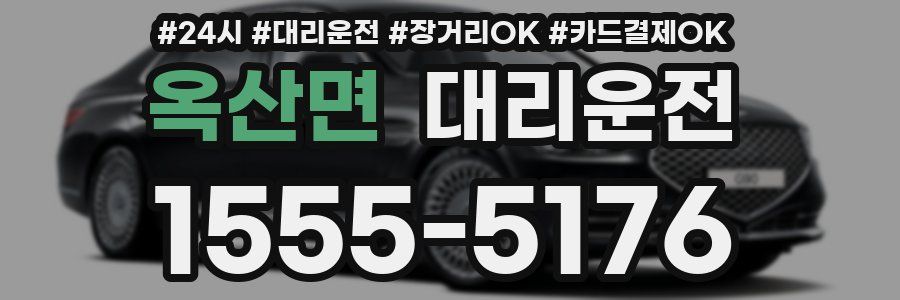 옥산면 대리운전