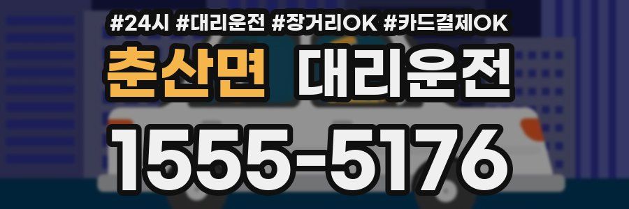 춘산면 대리운전