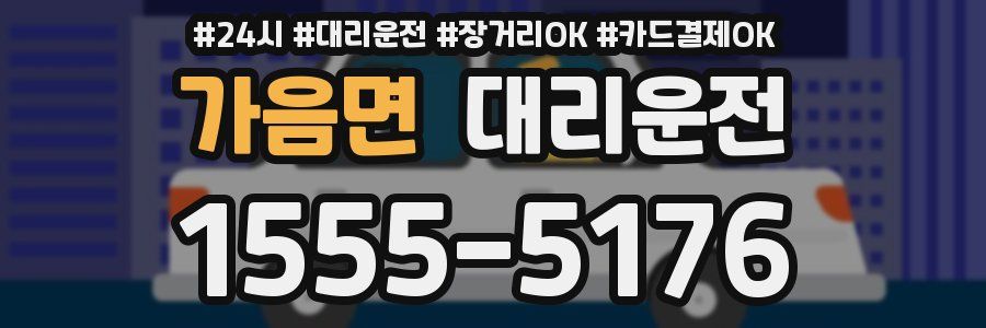 가음면 대리운전