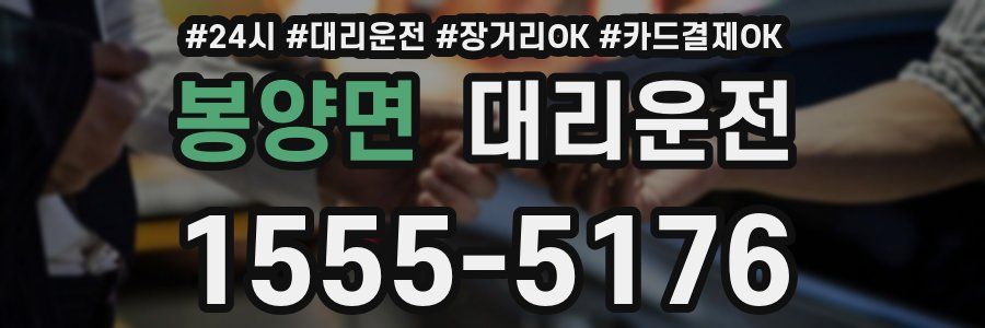 봉양면 대리운전