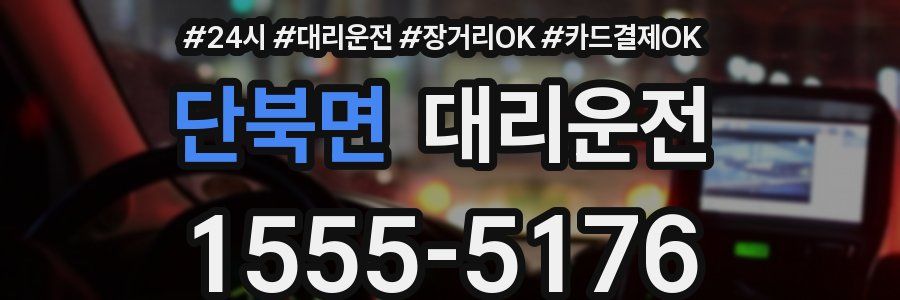 단북면 대리운전