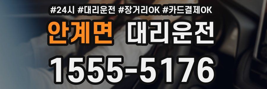 안계면 대리운전