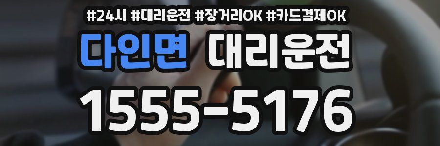 다인면 대리운전