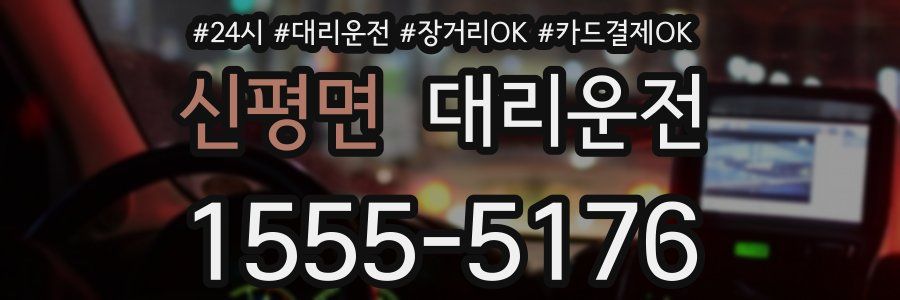 신평면 대리운전