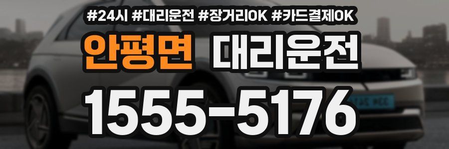 안평면 대리운전