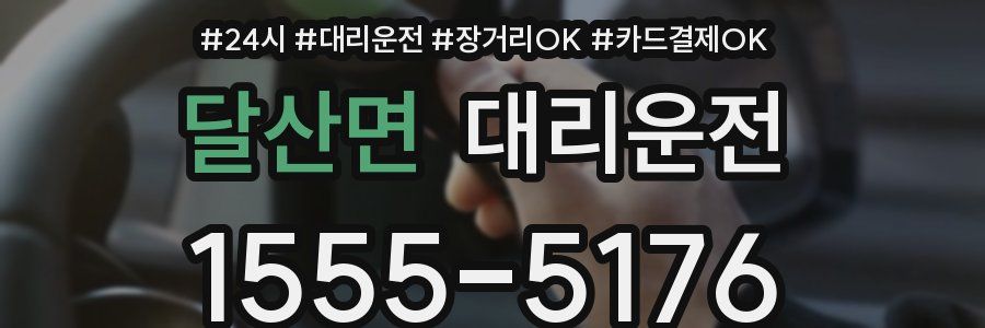 달산면 대리운전