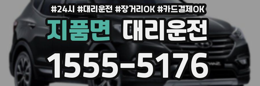 지품면 대리운전