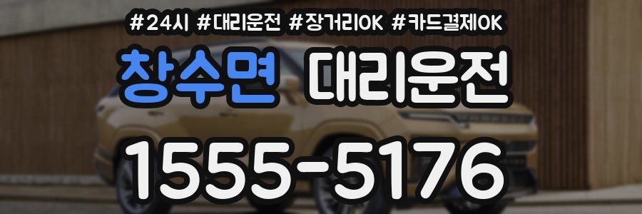 창수면 대리운전