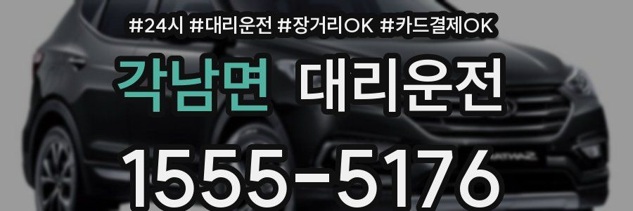 각남면 대리운전