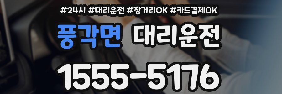 풍각면 대리운전