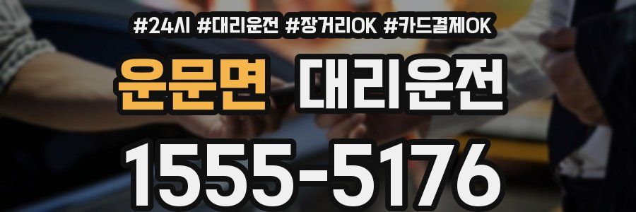 운문면 대리운전