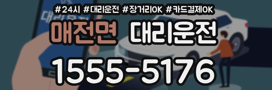 매전면 대리운전