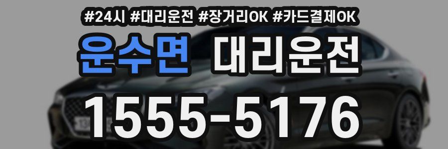 운수면 대리운전