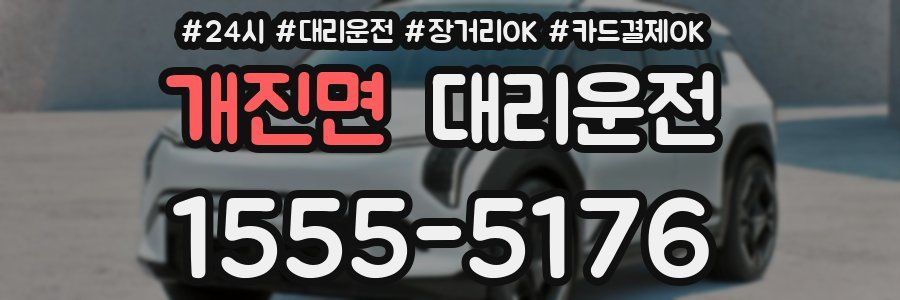 개진면 대리운전