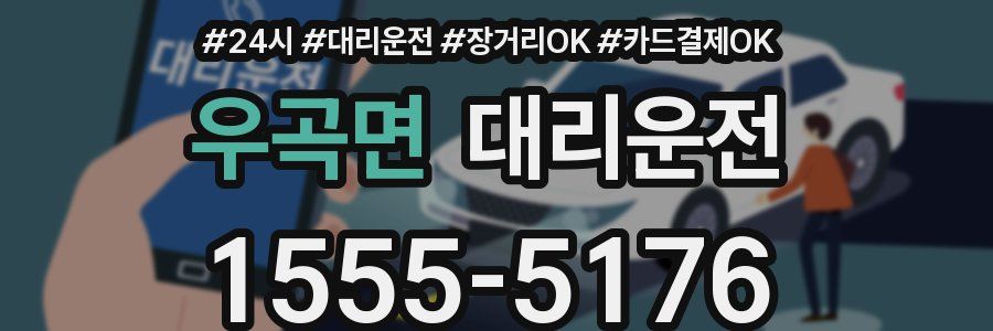 우곡면 대리운전