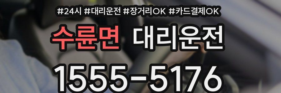 수륜면 대리운전