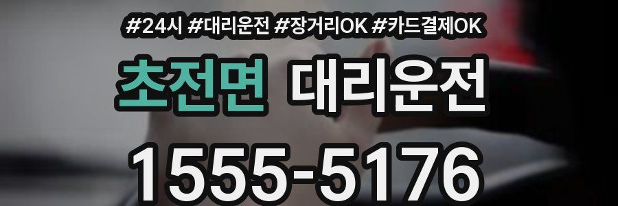 초전면 대리운전