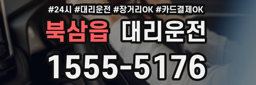 북삼읍 대리운전