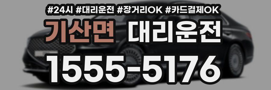 기산면 대리운전