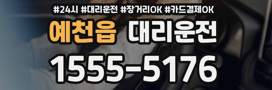 예천읍 대리운전