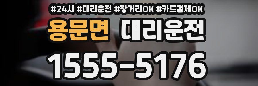 용문면 대리운전