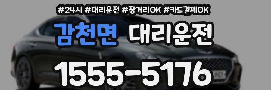 감천면 대리운전