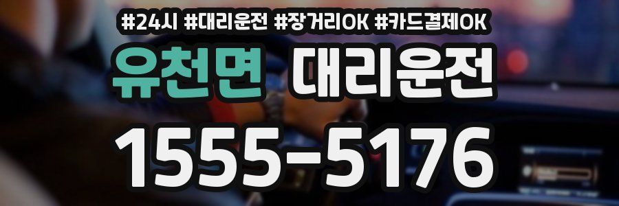 유천면 대리운전