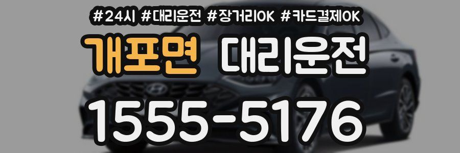 개포면 대리운전