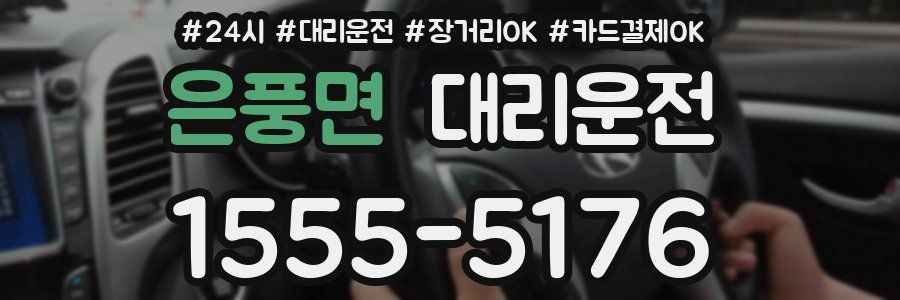 은풍면 대리운전