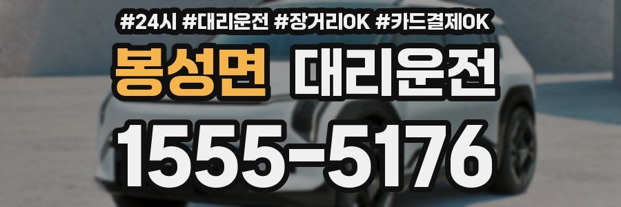 봉성면 대리운전