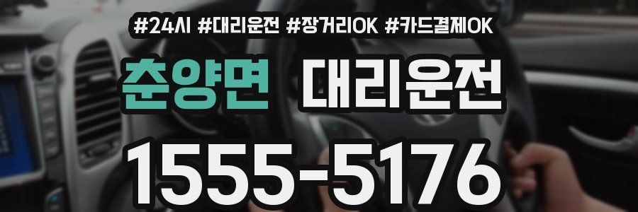 춘양면 대리운전