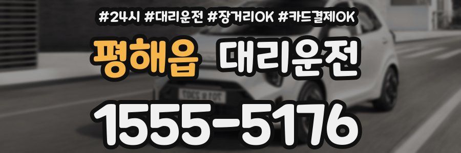 평해읍 대리운전
