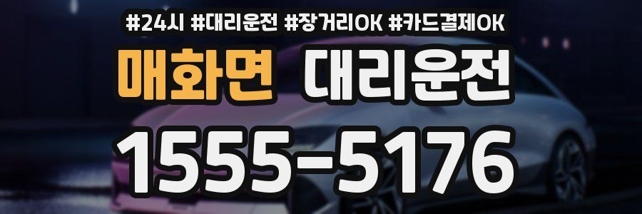 매화면 대리운전