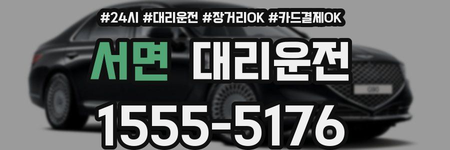 서면 대리운전