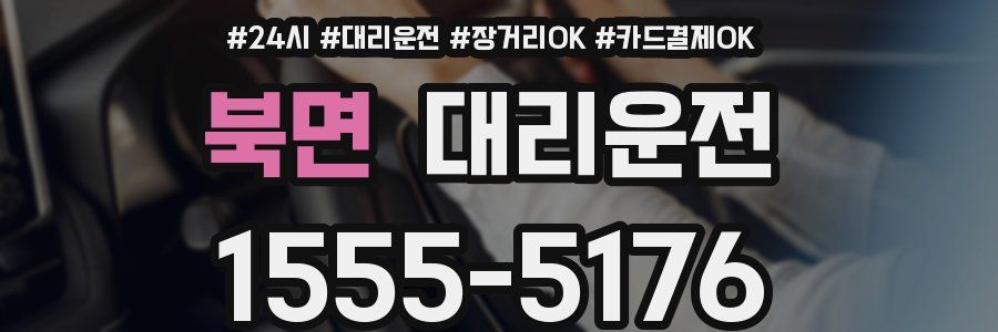 북면 대리운전