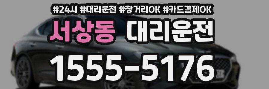 서상동 대리운전