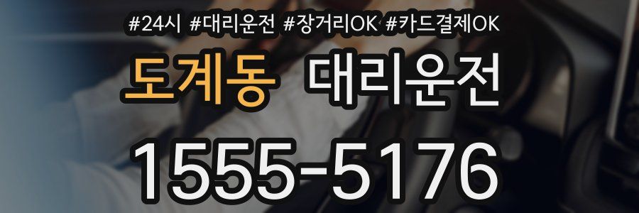 도계동 대리운전
